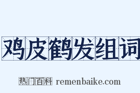 鸡皮鹤发组词是什么意思的图片